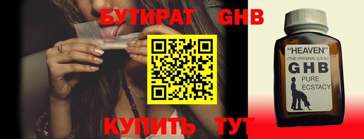 БУТИРАТ бутандиол  Вход с VPN  Канск 