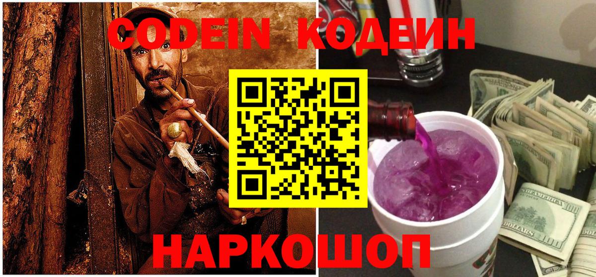 Кодеин напиток Lean (лин) Канск